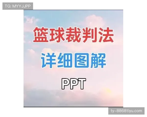 详细解析篮球发球干扰规则的具体条款与裁判判罚依据