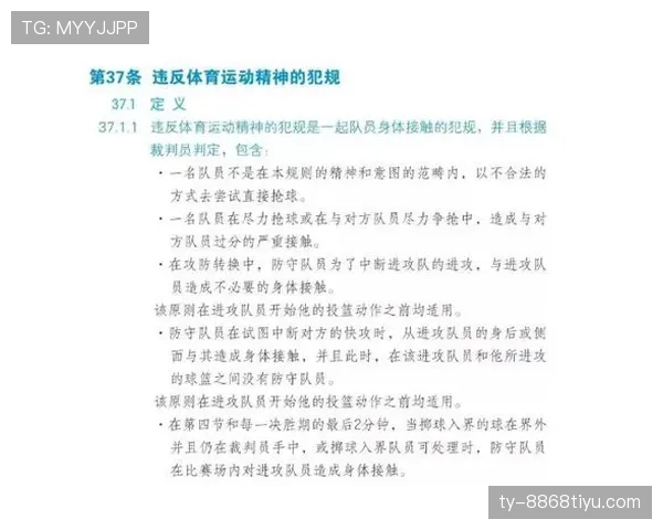 起跳接触判罚规则解析与实战常见争议解读
